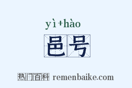 邑号是什么意思的图片